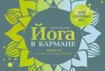 Йога в кармане