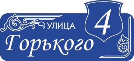 Адресная табличка Номер 4
