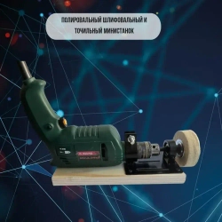 Мини станок шлифовальный точильный и полировальный из электродрели (без диска)