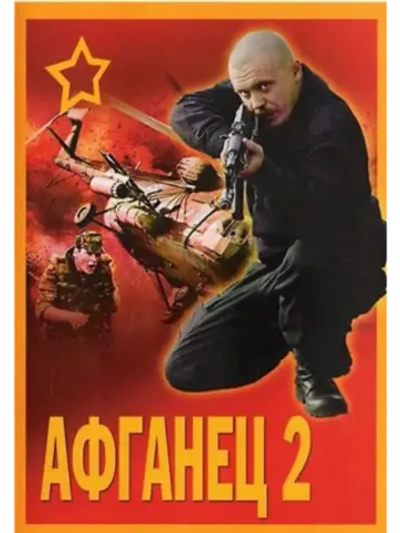 Афганец 2 (1994) (DVD-R)