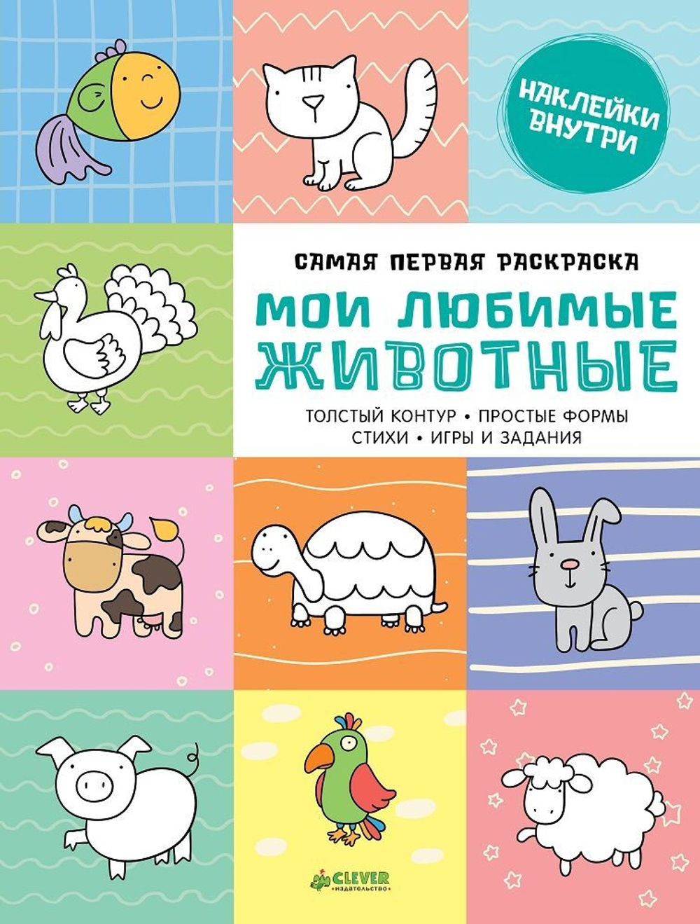 Самая первая раскраска. Мои любимые животные