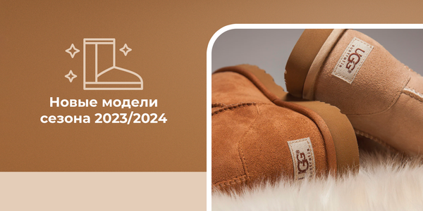 Новые модели сезона 2023 и 2024 года