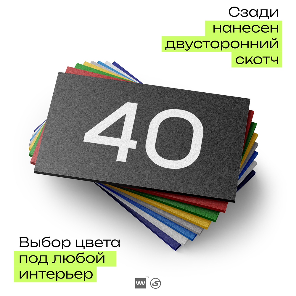 Табличка с номером 40 на дверь квартиры, для офиса, кабинета, аудитории, склада, черная 120х70 мм, Айдентика Технолоджи