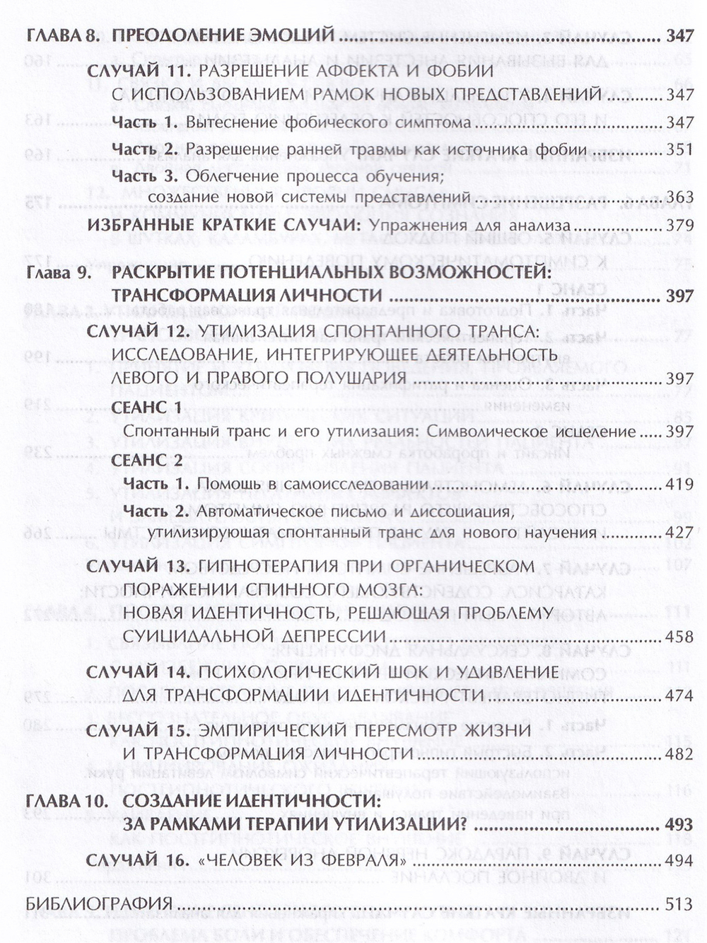 Гипнотерапия:случаи из практики