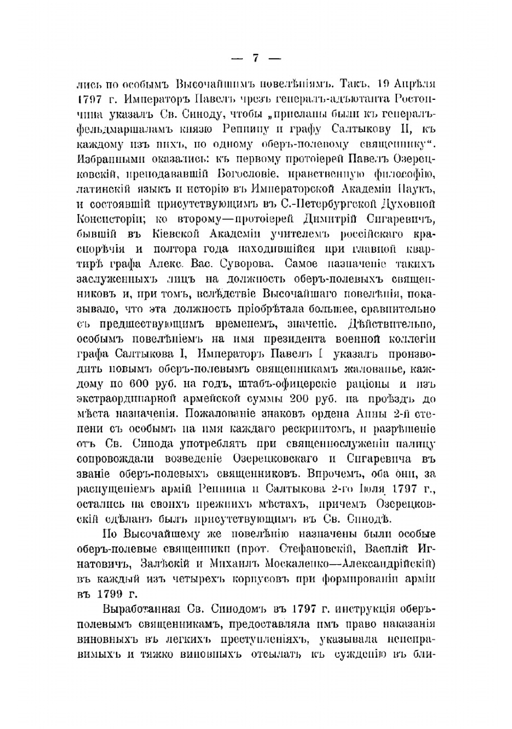 Историческая записка об управлении военным и морским духовенством за минувшее столетие 1800-1900 гг | Ласкеев Федор Михайлович