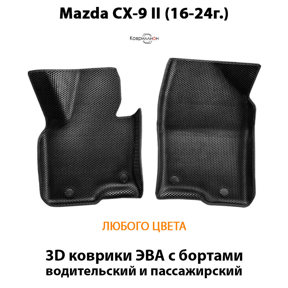 Передние автомобильные коврики ЭВА с бортами для Mazda CX-9 II (16-24г.)