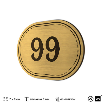 Номерок на дверь квартиры 99, для кабинета, офиса, шильдик 9 х 7 см, золотистый, Айдентика Технолоджи