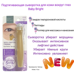 Ролик-сыворотка Baby Bright для глаз с 5 гиалуроновыми кислотами и пептидом, 15 мл.