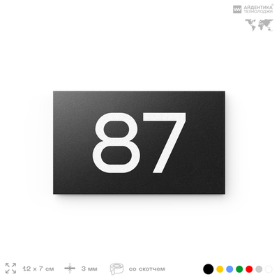 Табличка с номером 87 на дверь квартиры, для офиса, кабинета, аудитории, склада, черная 120х70 мм, Айдентика Технолоджи