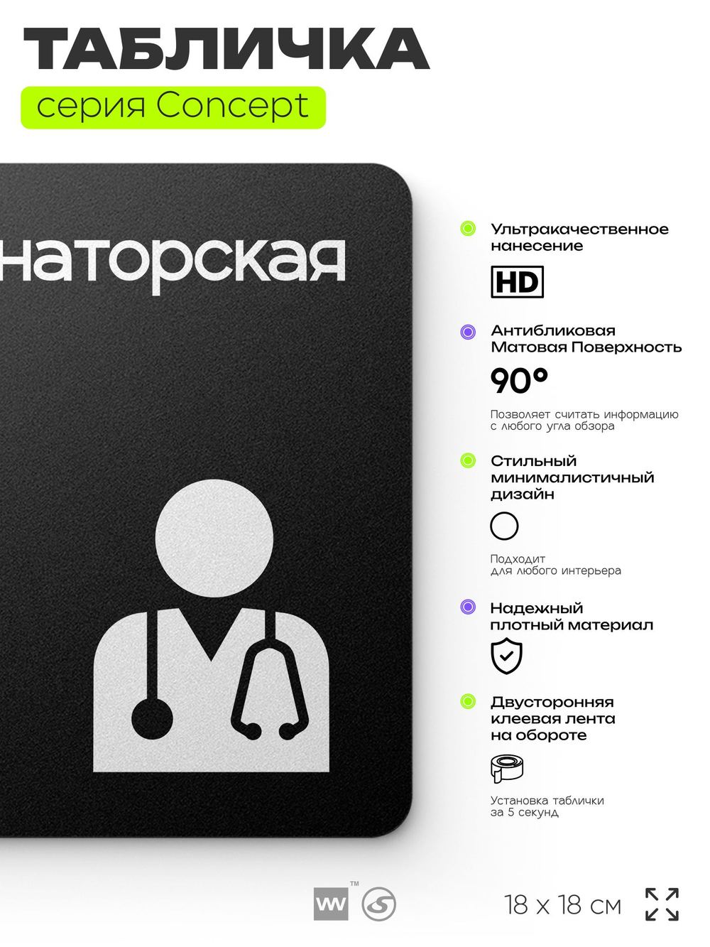 Табличка Ординаторская, на дверь и стену, навигационная и информационная, серия CONCEPT, 18х18 см, Айдентика Технолоджи