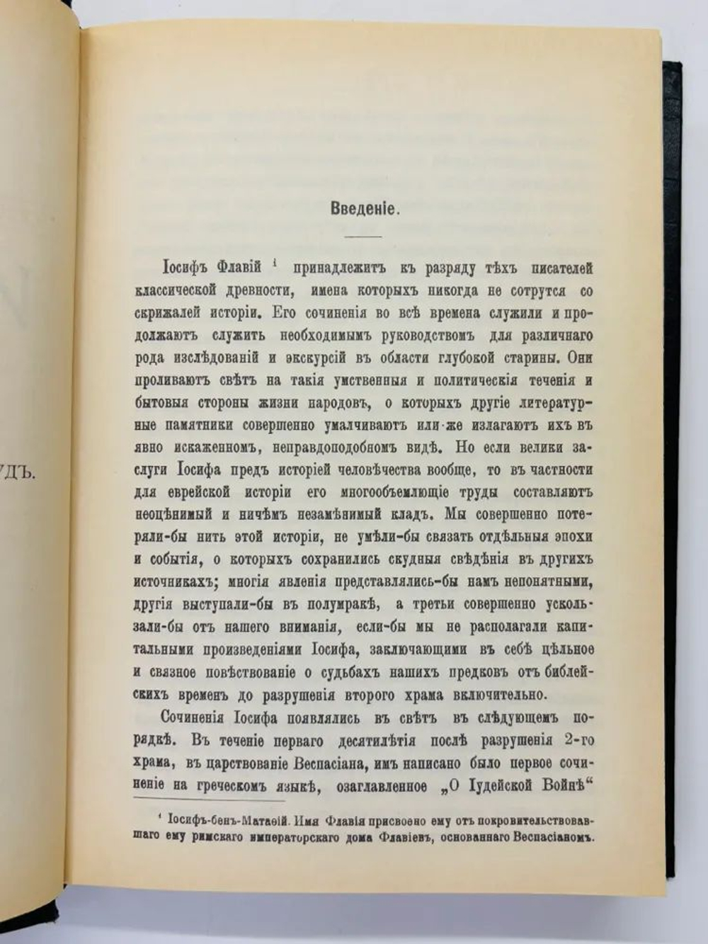 Иудейская война (репринтное издание 1900 г.)
