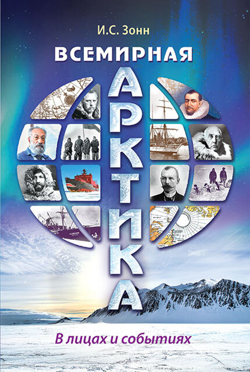 Всемирная Арктика в лицах и событиях
