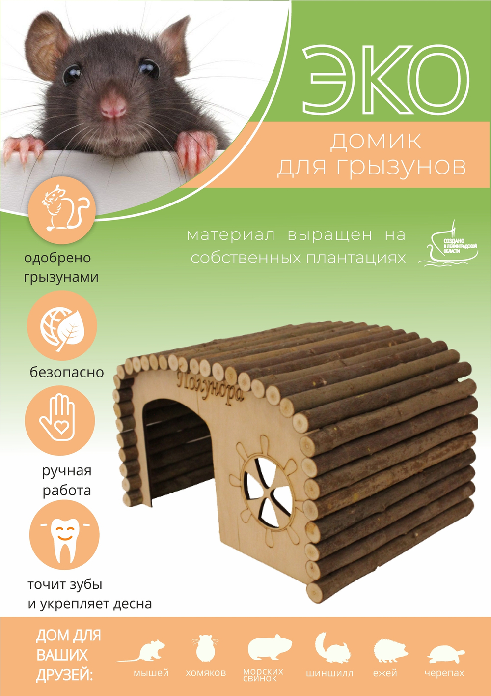 Домик для крупных грызунов прямоугольной формы из натуральных материалов, 29х20х16,5 см