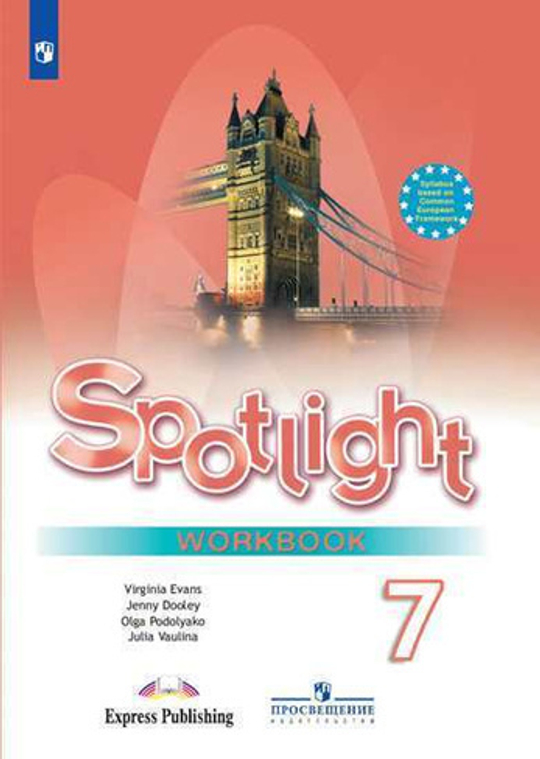 Spotlight 7 кл. Workbook Английский в фокусе. Ваулина Ю. Е., Дули Д., Подоляко О.Е., В. Эванс. Рабочая тетрадь, 2024, не ФГОС