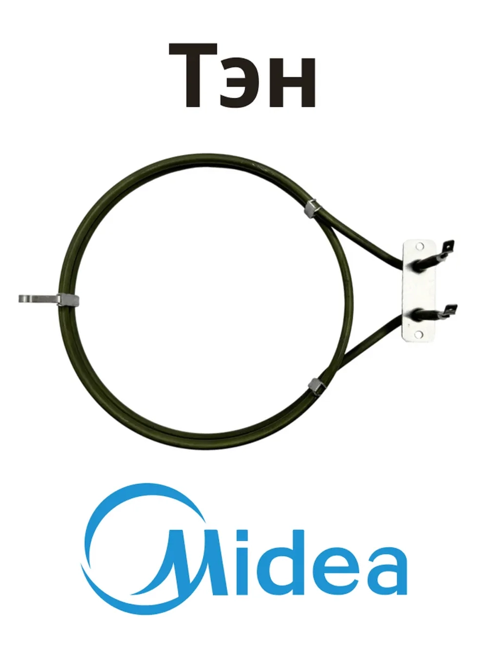Тэн нагревательный элемент для духового шкафа Midea 17471100000261