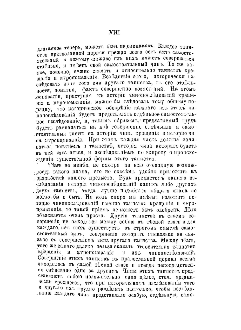 История чинопоследований крещения и миропомазания | А. Алмазов