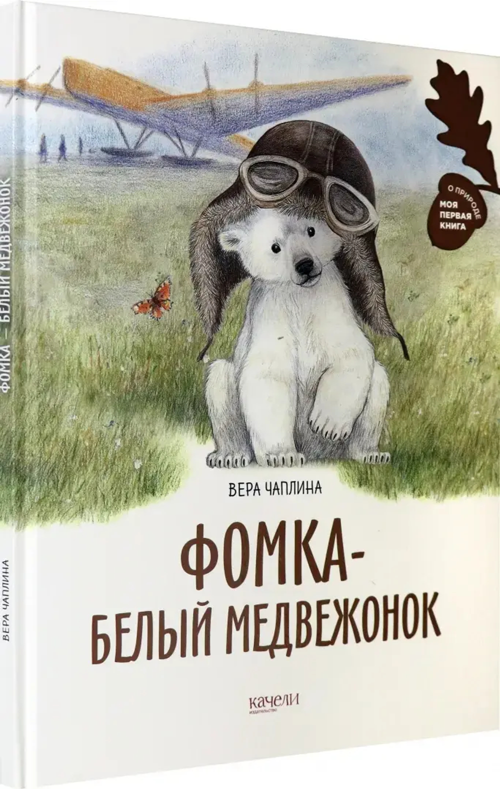 Фомка - белый медвежонок