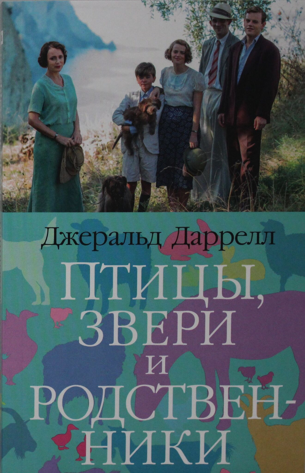 Птицы, звери и родственники