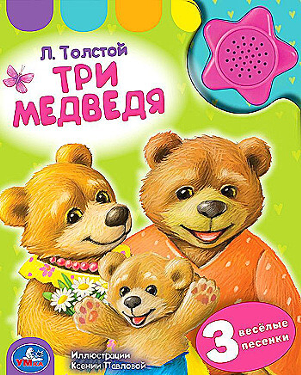 Л. Толстой. Три медведя (1 кн.-звездочка 3 пес.) 152х185мм, 8стр Умка в кор.24шт, изд.: Симбат