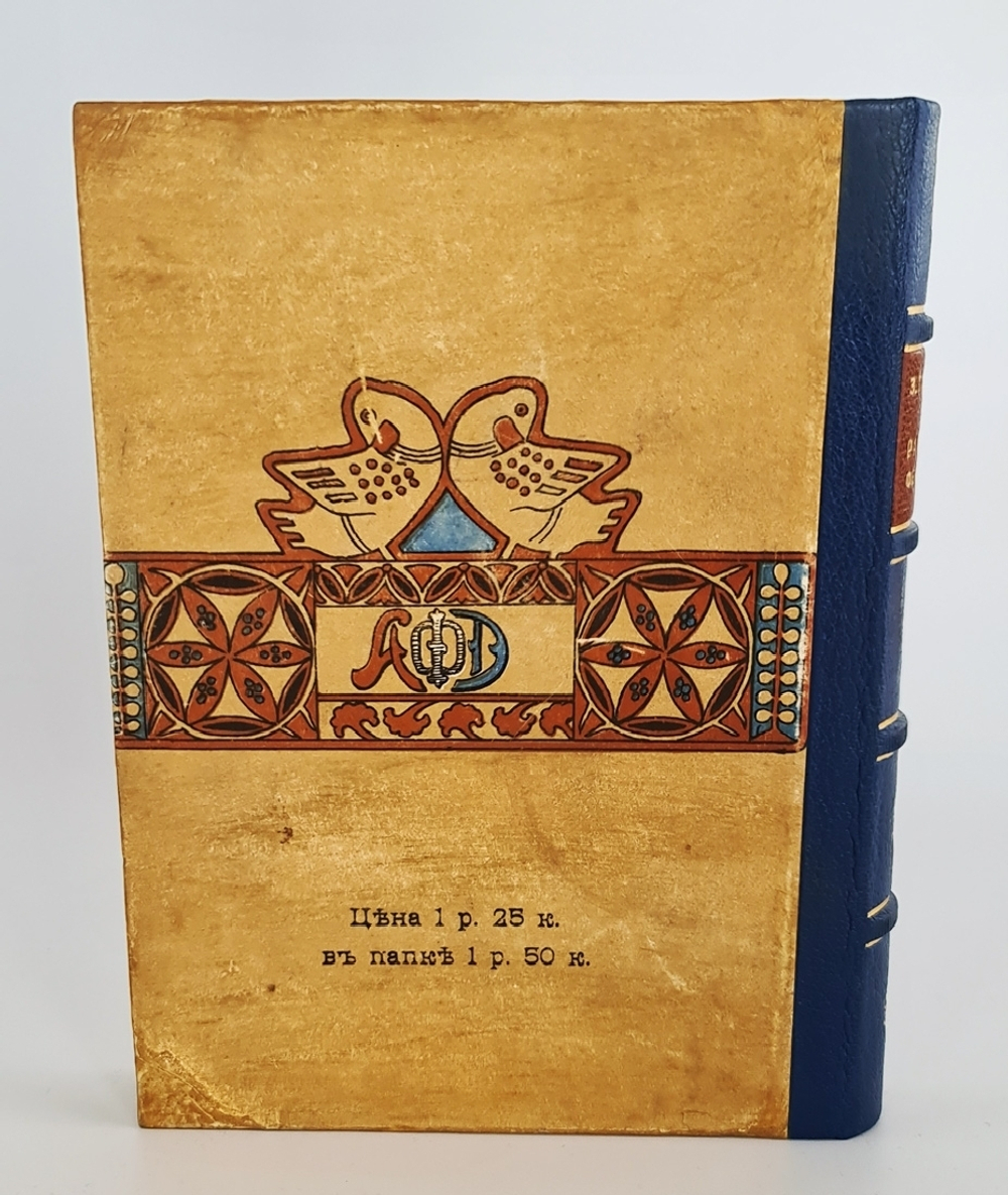 "Записки фельдшера". З.Топелиус. 1907г. - антикварное издание