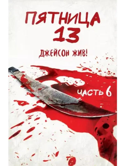 Пятница 13-е – Часть 6: Джейсон жив! (1986) (DVD-R)