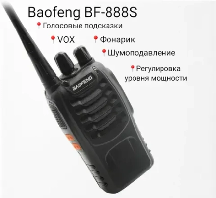 Рация Baofeng BF-888S