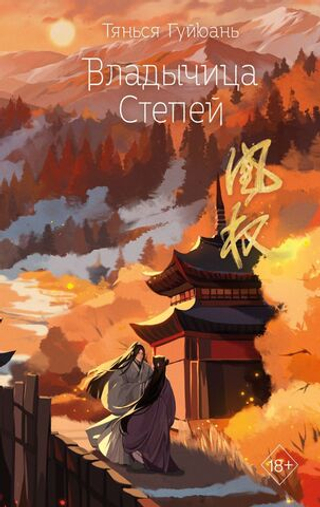 Владычица степей (#3). Тянься Гуйюань