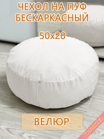 Чехол 50х20 на пуф круглый бескаркасный