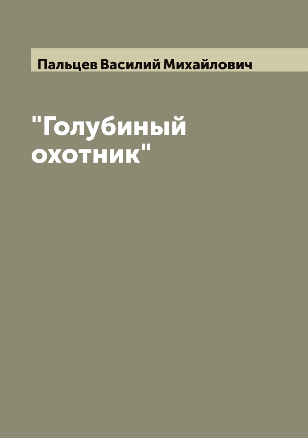 "Голубиный охотник" | Пальцев Василий Михайлович