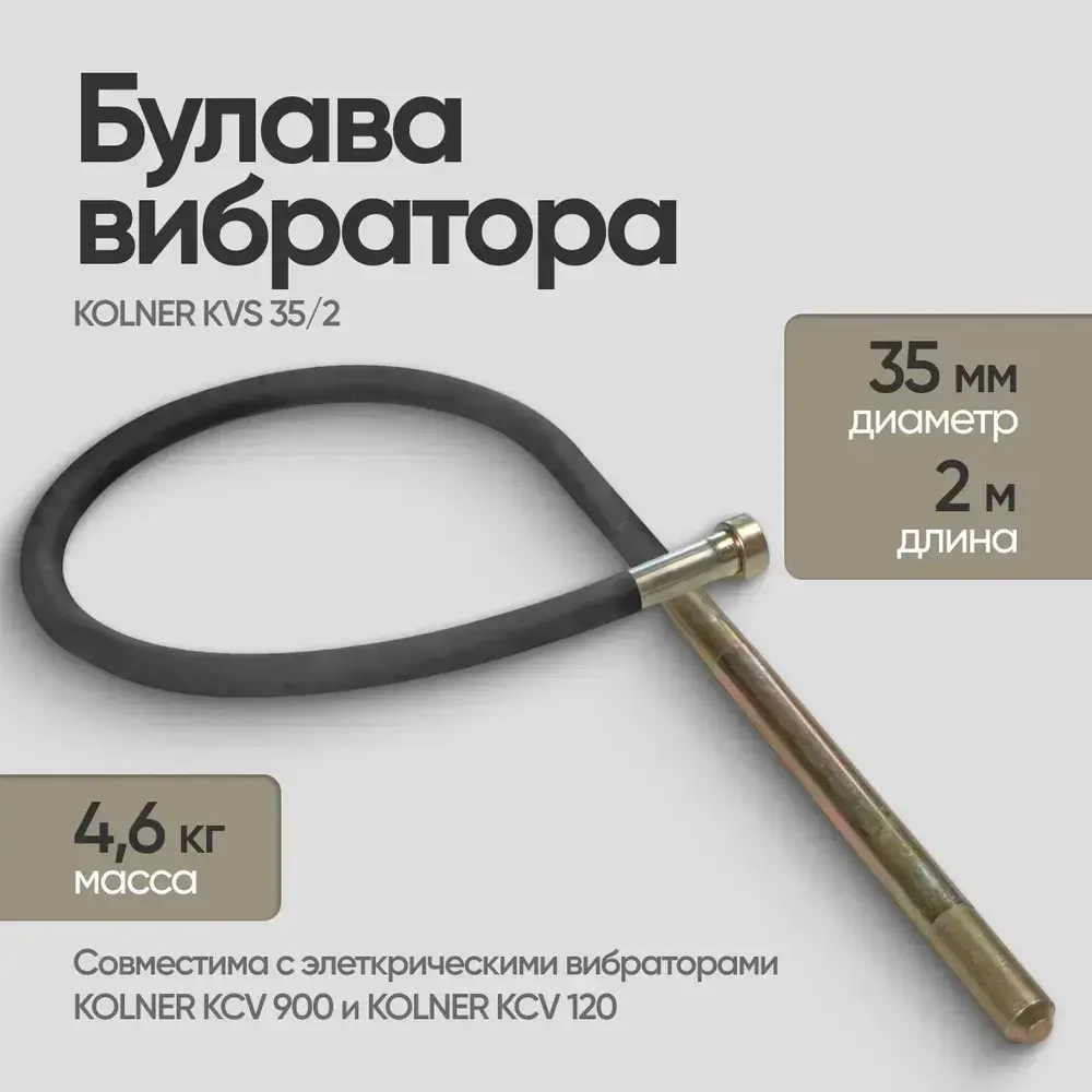 Булава для вибратора бетона Kolner KVS 35/2 для KCV900/1200 (длина 2м, диаметр 35мм) / оснаcтка для инструмента /гибкий вал /