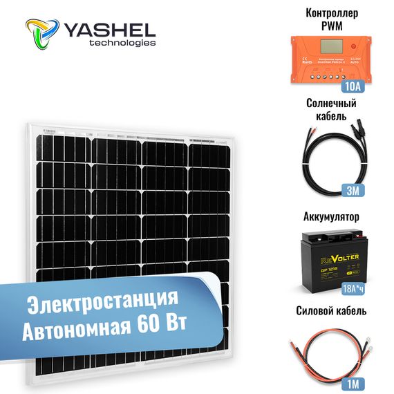 Солнечная электростанция Yashel 60Вт/10А Моно с АКБ PWM, фото №956814653