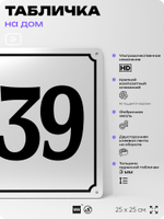 Адресная табличка с номером дома 139, на фасад и забор, белая, Айдентика Технолоджи