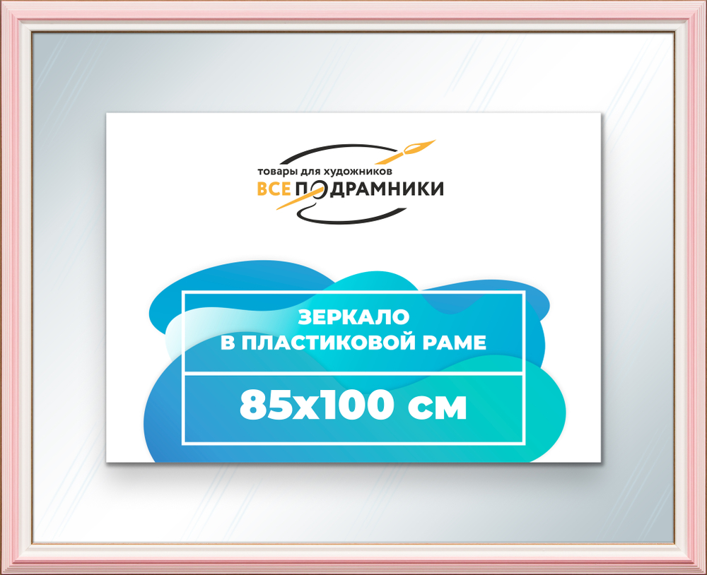 Зеркало настенное в раме 85x100