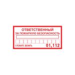 Наклейка информационный знак «Ответственный за пожарную безопасность» 100х200 мм REXANT