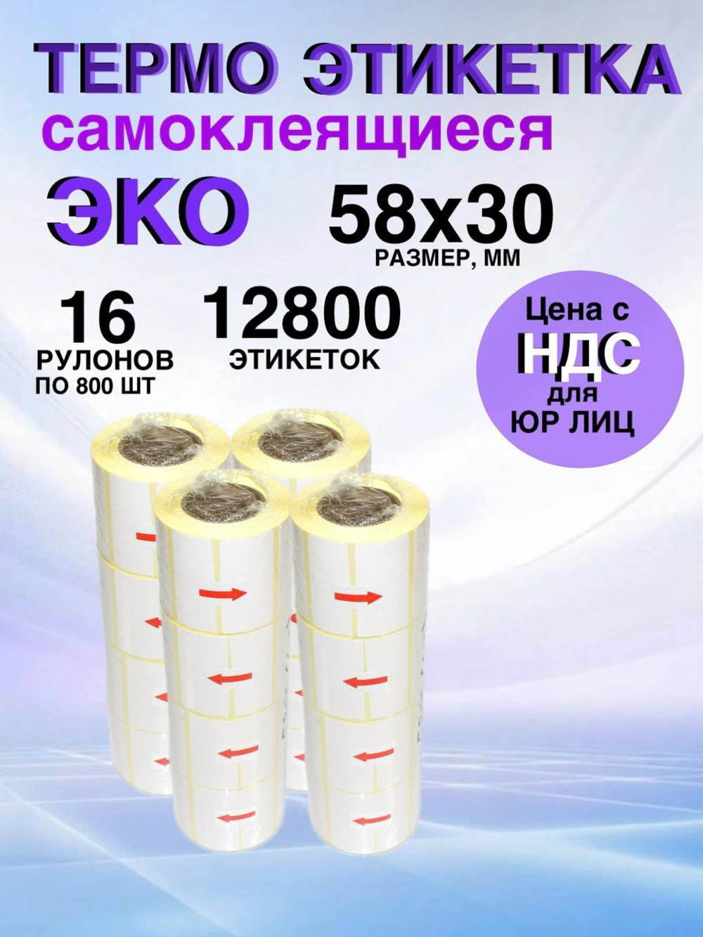 Самоклеящиеся термоэтикетки ЭКО 58x30мм 16 рулонов по 800 шт