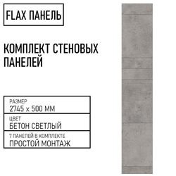 Стеновые панели Flax размер - 2745х500 мм цвет - бетон светлый