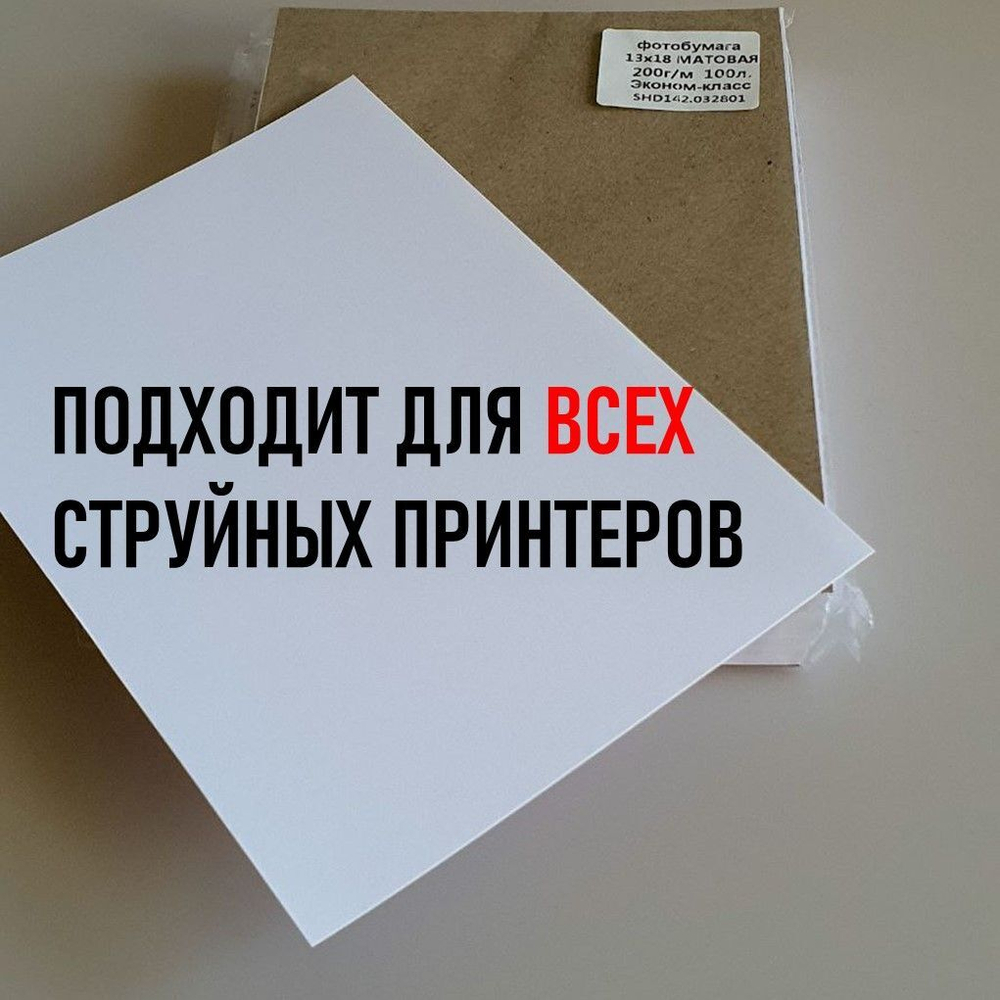 Фотобумага Сатин формат 13х18 плотность бумаги 260 г/м,20 листов в экономичной упаковке