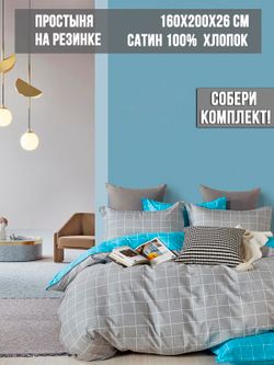 Простынь на резинке Milky Garden "Cellula" 160х200 см