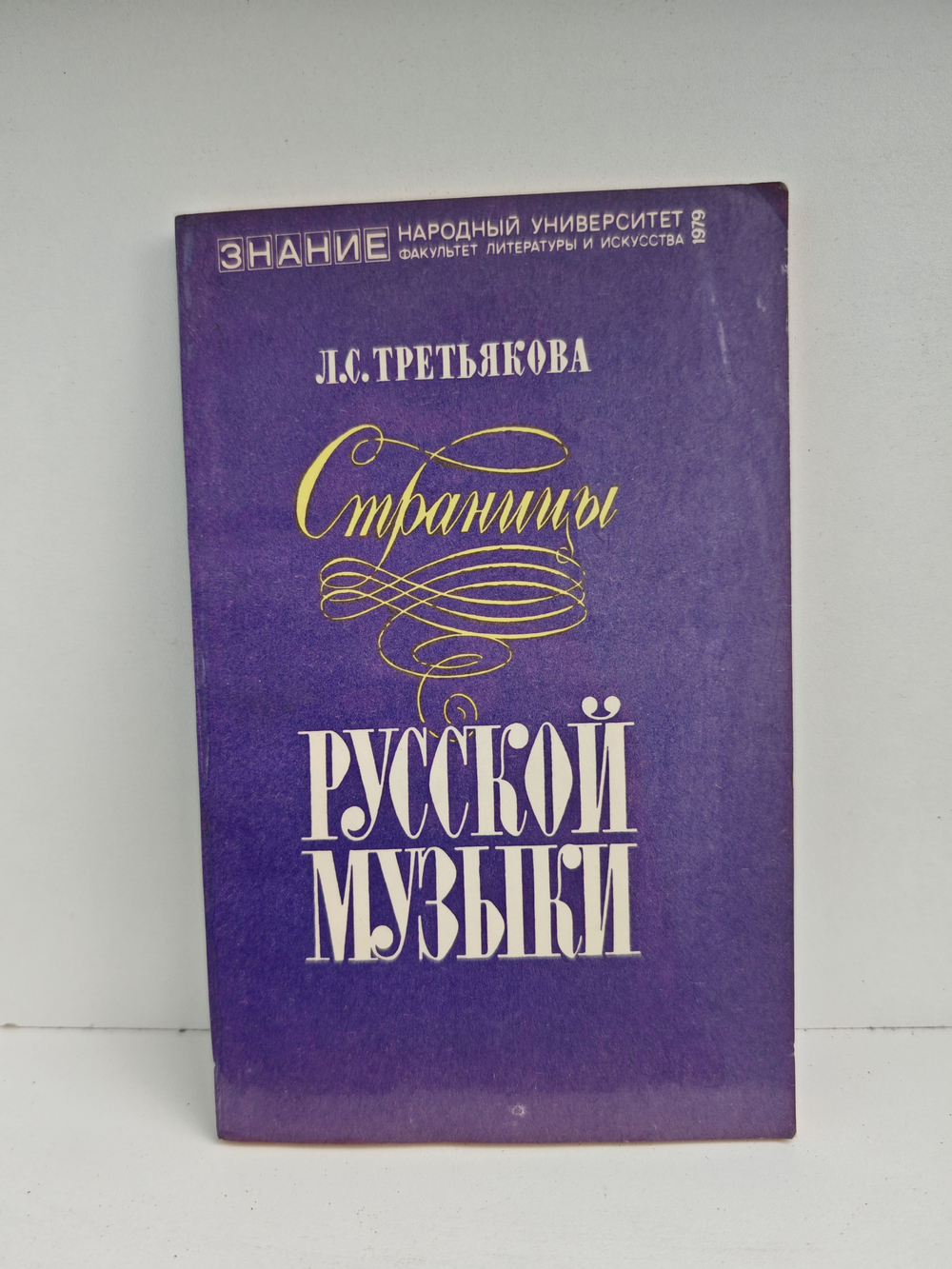 Страницы русской музыки