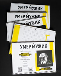 УМЕР МУЖИК