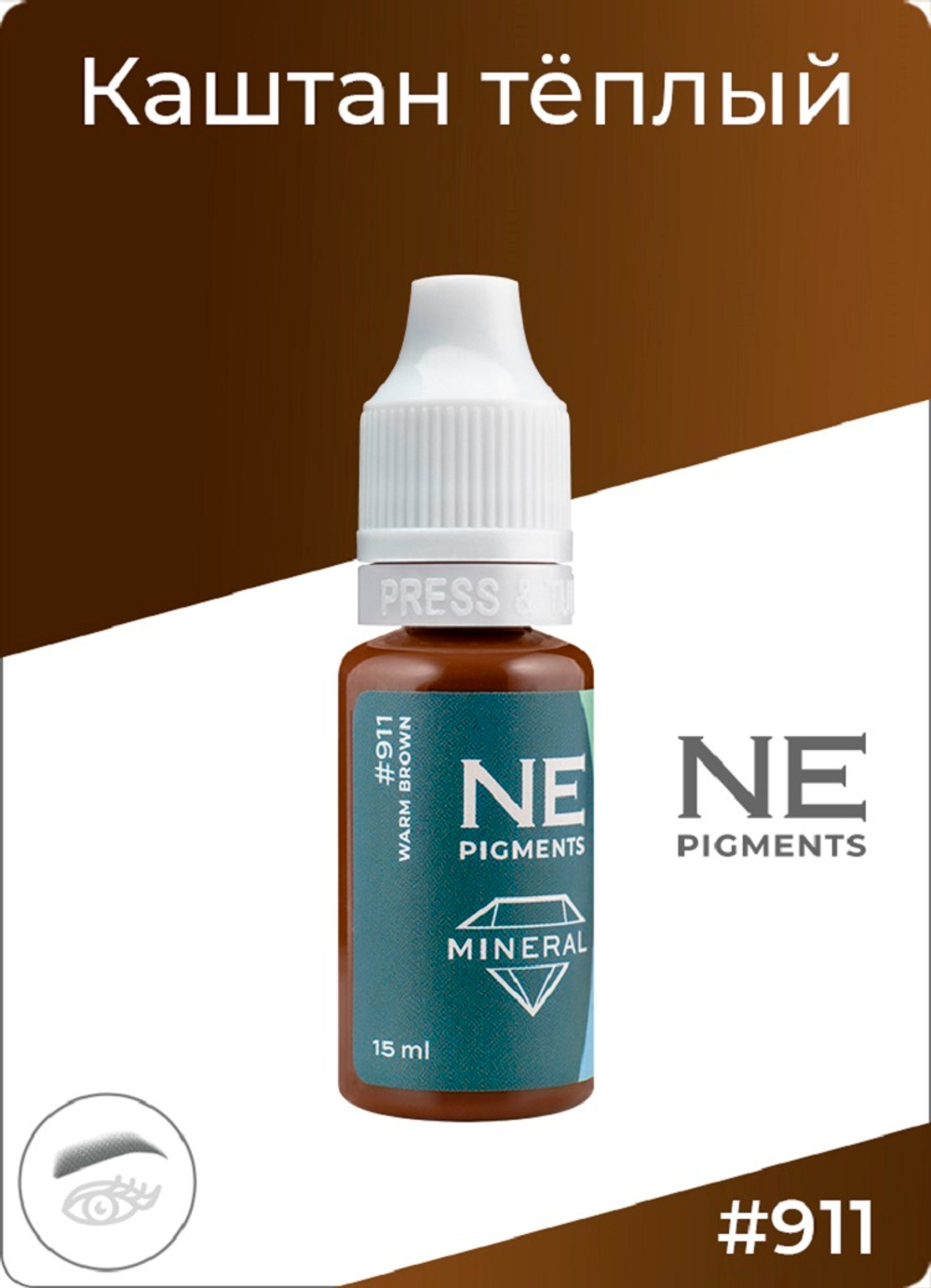 Минеральный пигмент Ne Pigment Каштан тёплый #911, 15 мл.