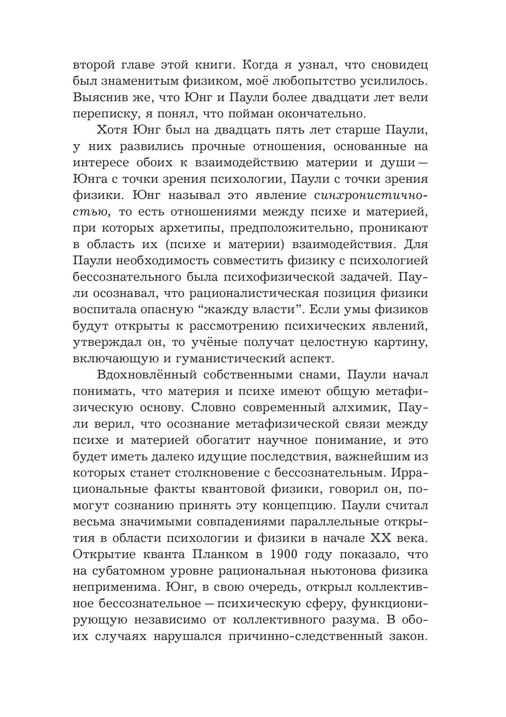 Юнг и Паули: встреча великих умов (PDF)