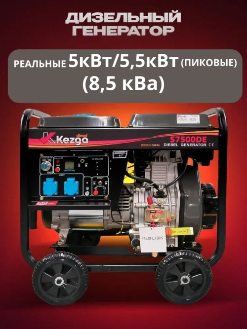 Kezga Diesel Generator дизельный генератор 5 кВт (5.5 пиковая) с электрозапуском