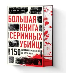 Большая книга серийных убийц. 150 биографий маньяков со всего мира (закрашенный обрез, подарочное из