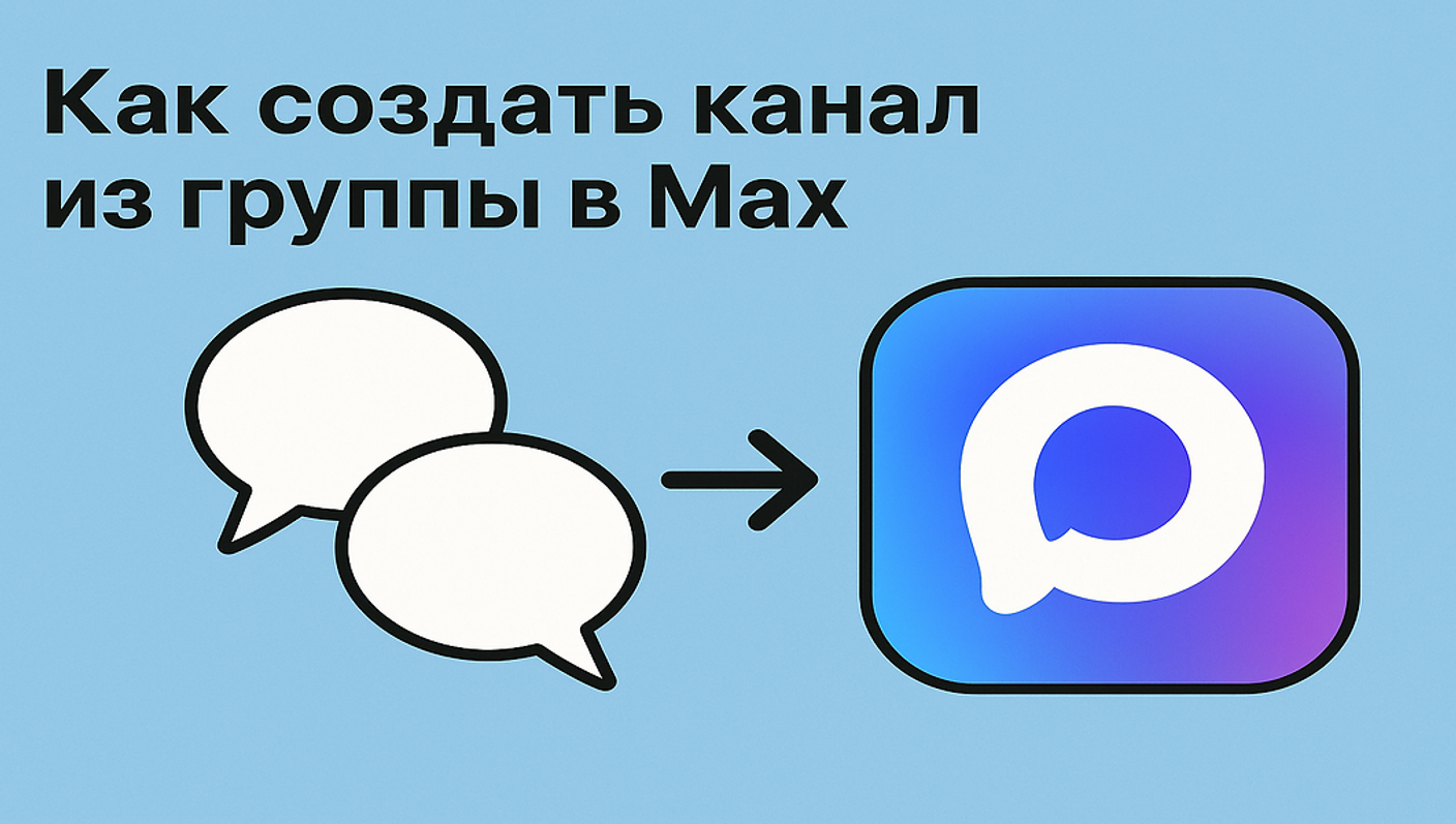 Как создать канал из группы в Max: пошаговое руководство и важные нюансы