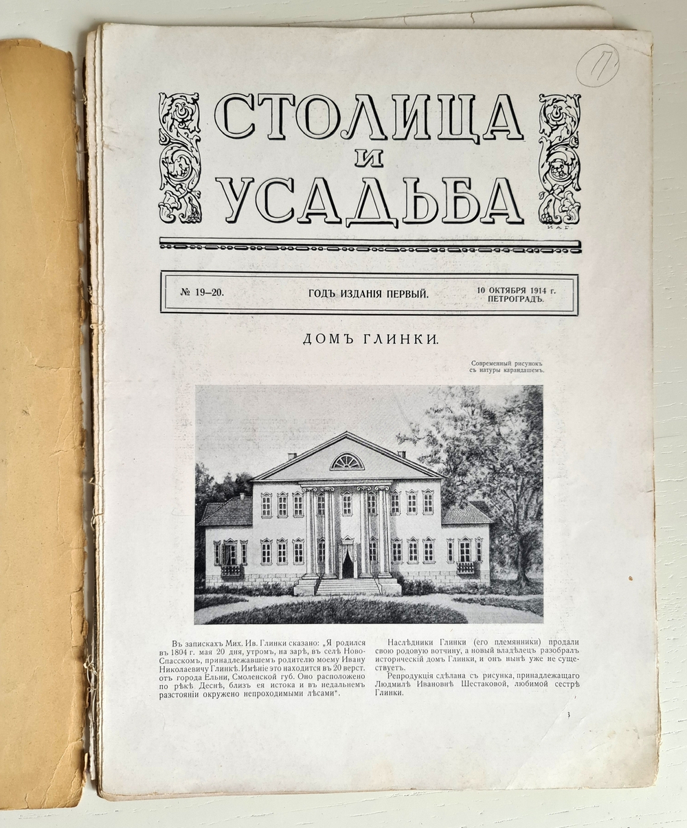 "Столица и усадьба. № 6, 8, 8, 19-20". Журнал красивой жизни". Товарищество Р. Голике и А. Вильборг, 1913-1917 г.