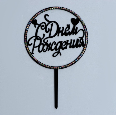 Топпер акриловый "С Днем рождения"