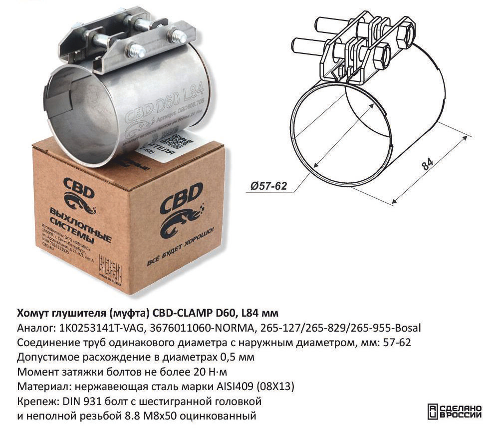 Хомут глушителя (муфта) D60 L84 мм Нержавеющий CBD605705
