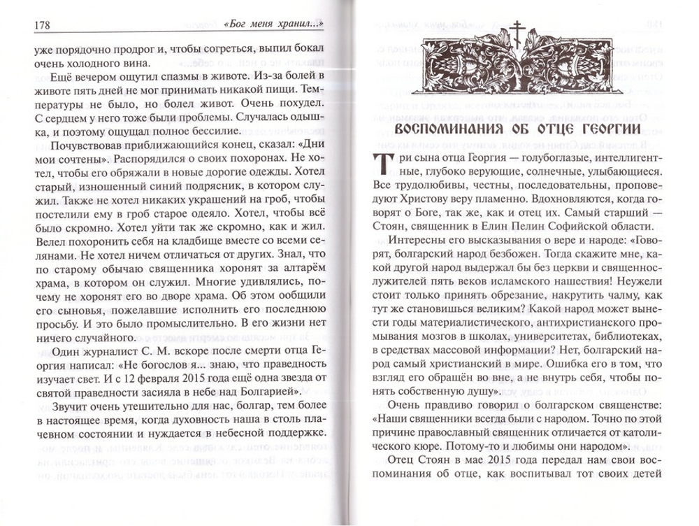 Бог меня хранил. Игумения Валентина (Друмева)