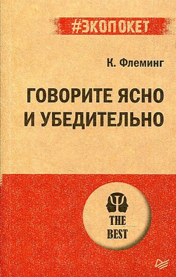 Говорите ясно и убедительно